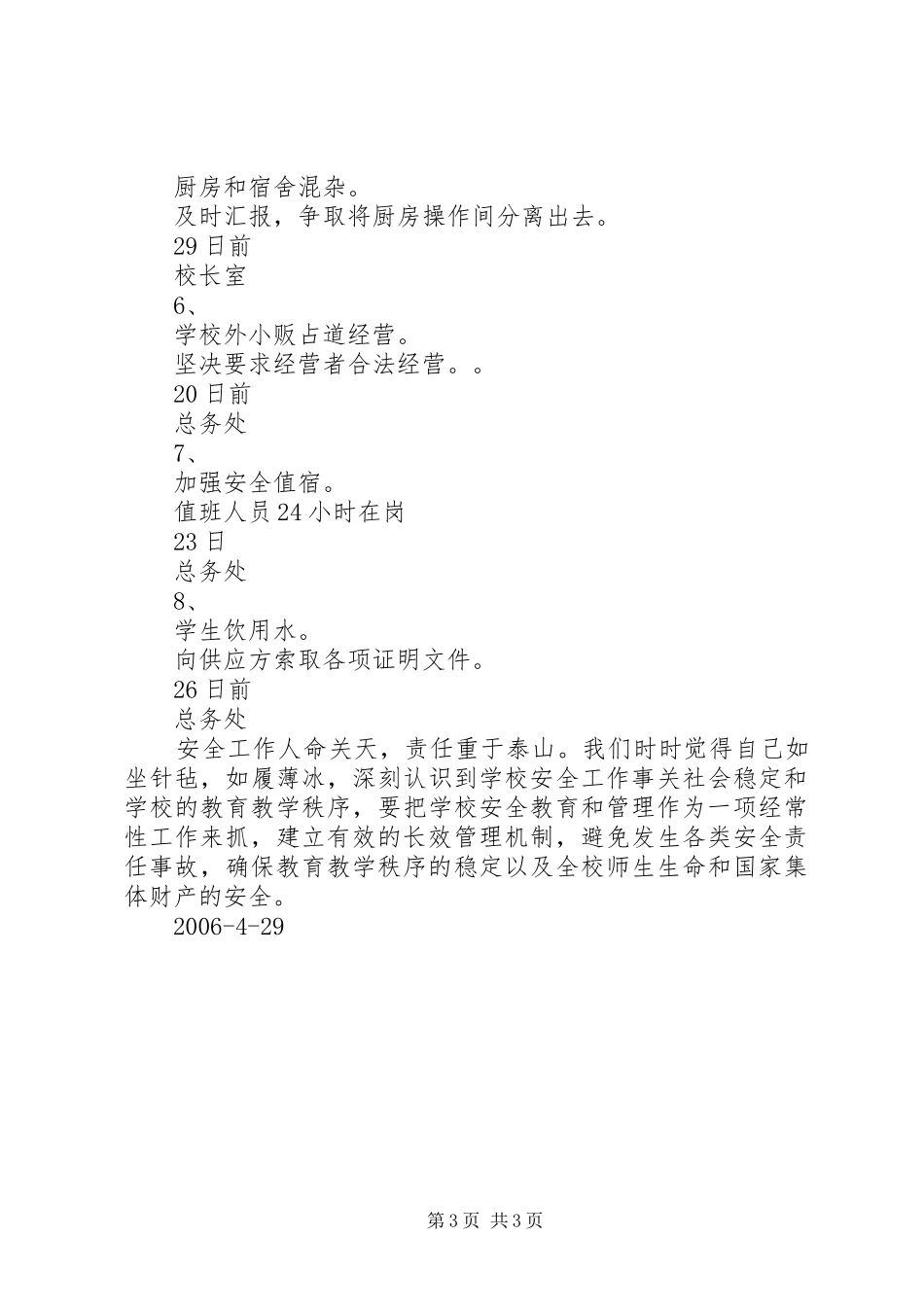 倪厦小学安全工作自查报告_第3页