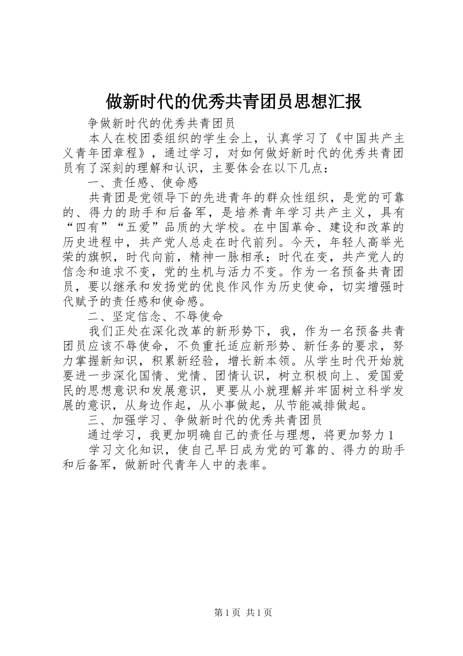 做新时代的优秀共青团员思想汇报_第1页