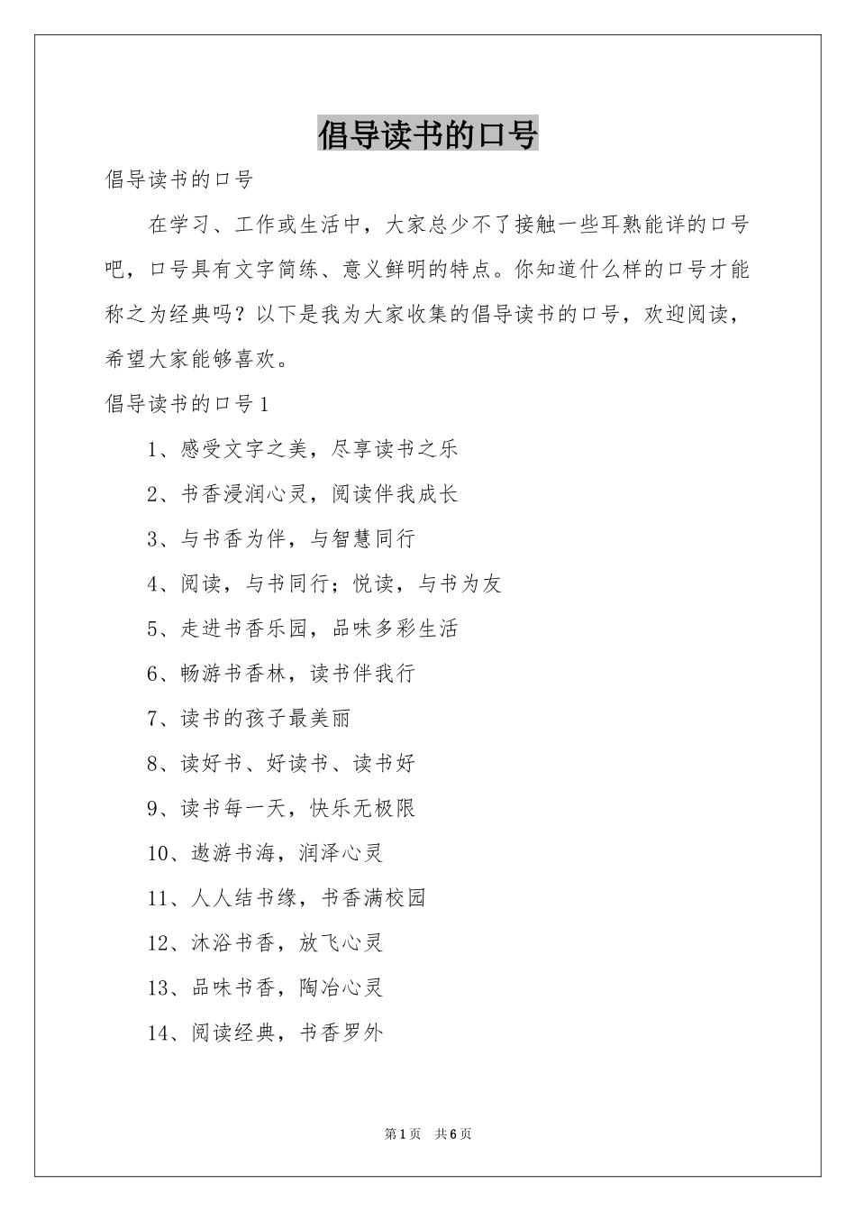 倡导读书的口号_第1页