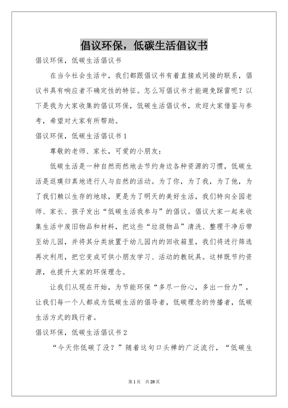 倡议环保，低碳生活倡议书_第1页