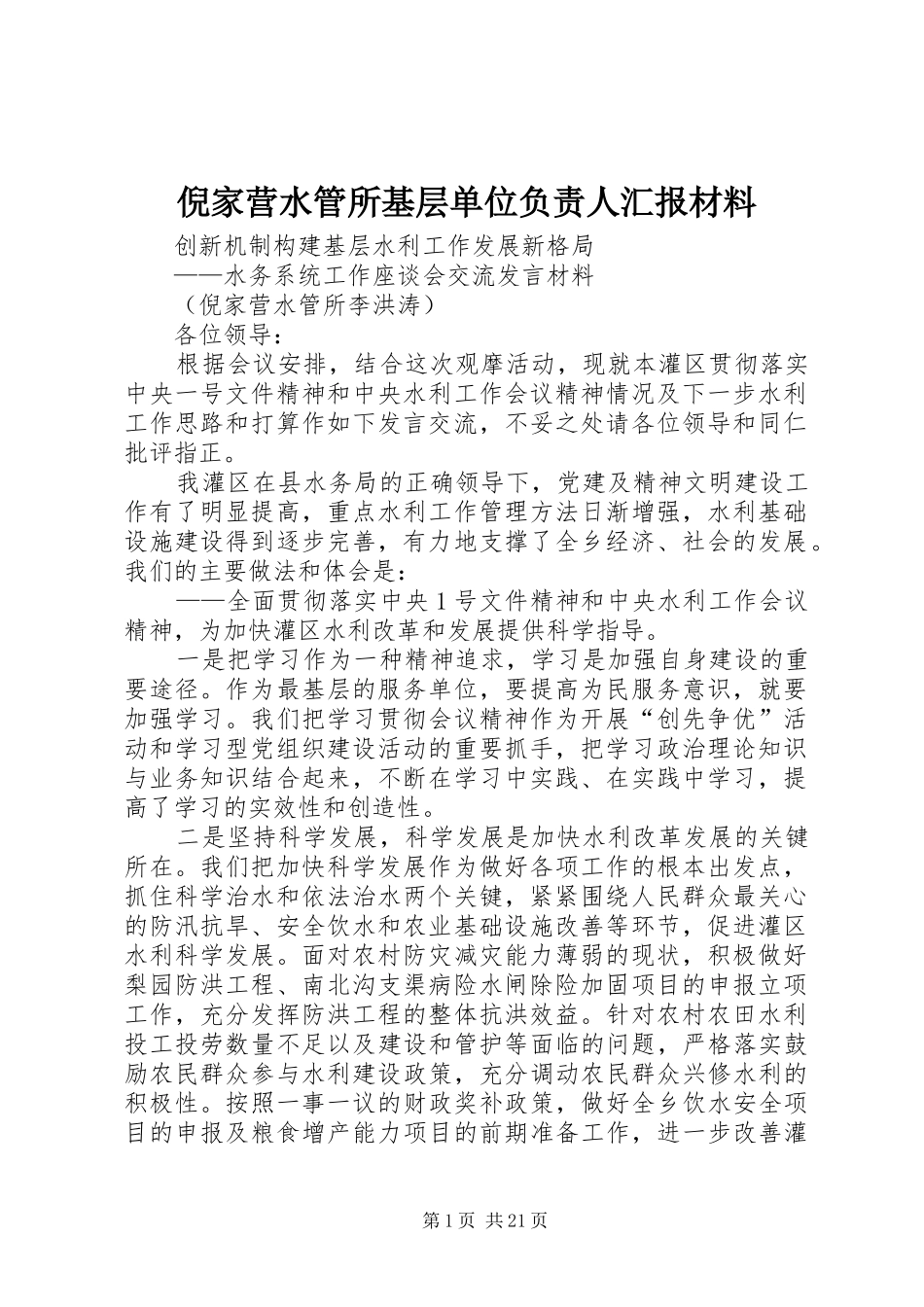 倪家营水管所基层单位负责人汇报材料_第1页