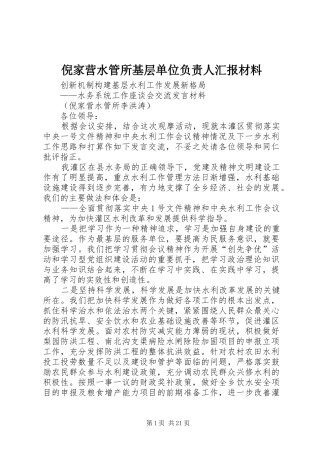 倪家营水管所基层单位负责人汇报材料