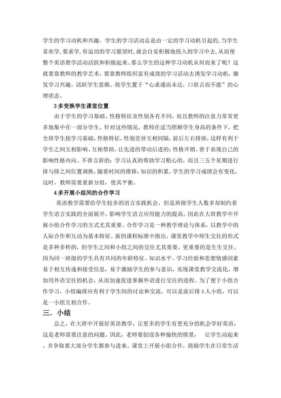 探讨农村大班授课的几个问题_第3页