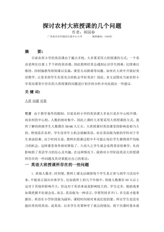 探讨农村大班授课的几个问题