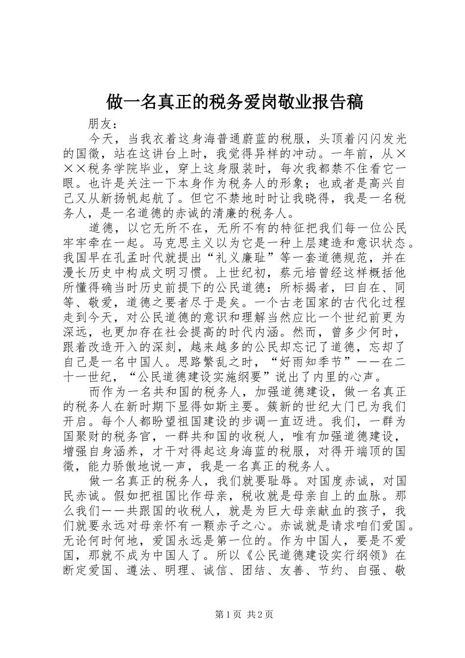 做一名真正的税务爱岗敬业报告稿_第1页