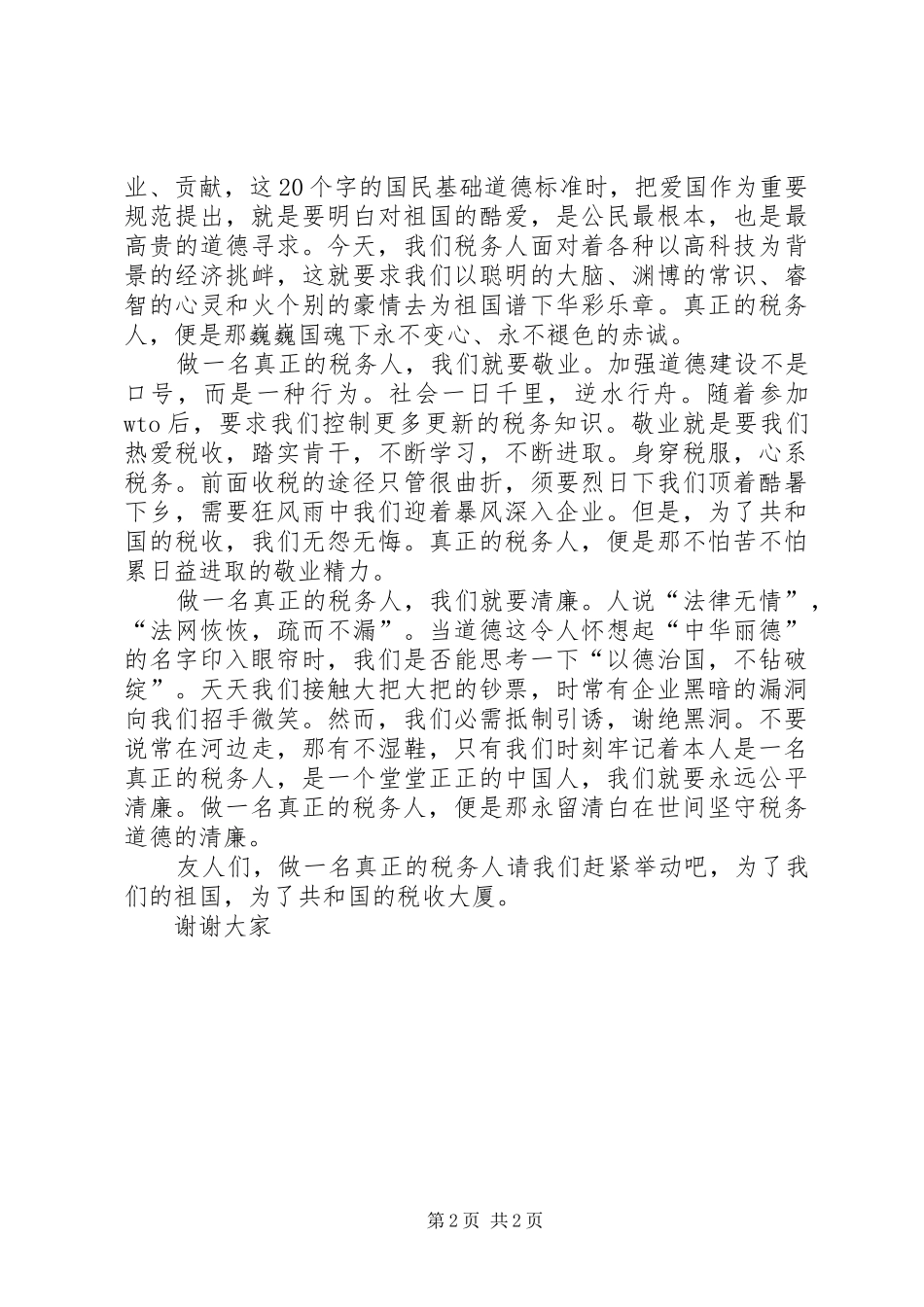 做一名真正的税务爱岗敬业报告稿_第2页