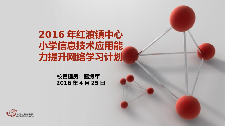 2016年红渡镇中心小学信息技术应用能力提升培训计划_第1页