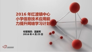 2016年红渡镇中心小学信息技术应用能力提升培训计划