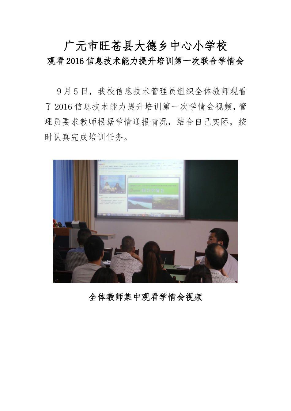 旺苍县大德小学教师观看第一次学情会视频_第1页