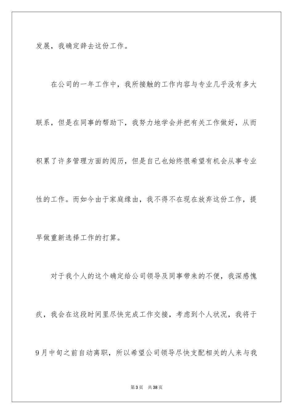 2024专业辞职信_1_第3页