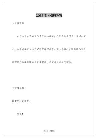 2024专业辞职信_1