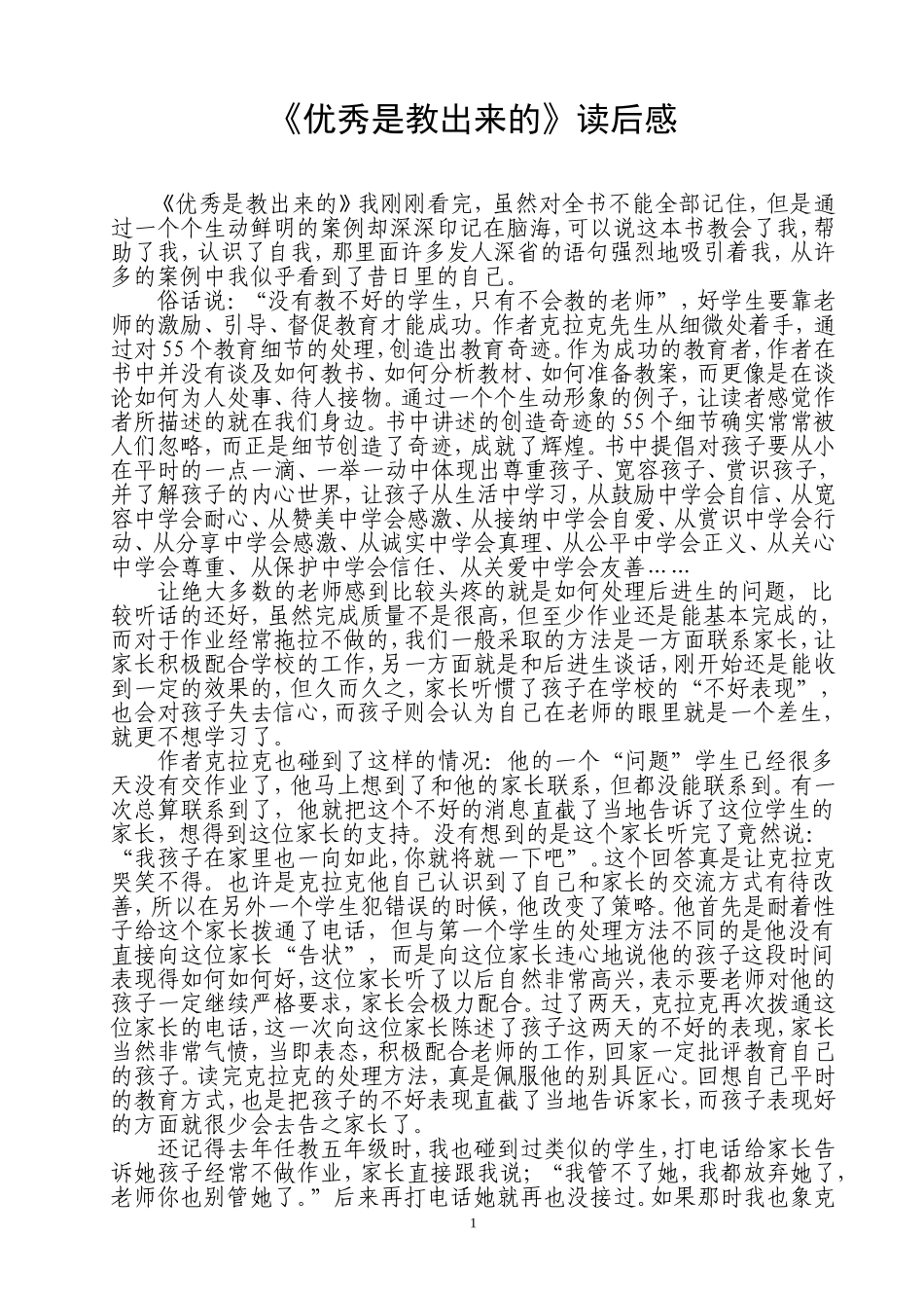 《优秀是教出来的》读后感_第1页