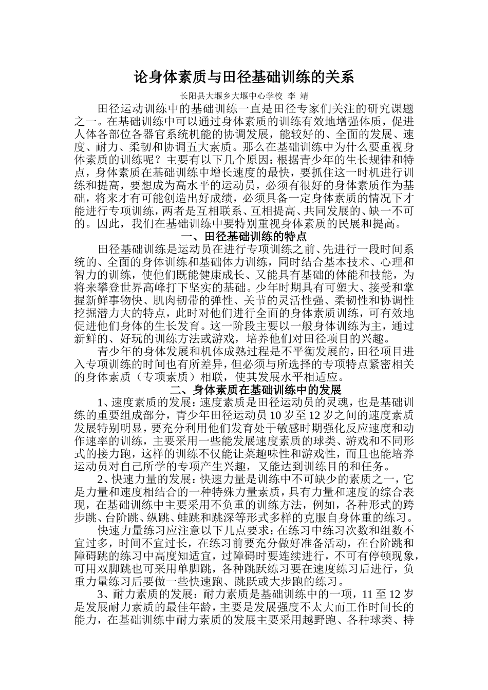 论身体素质与田径基础训练的关系_第1页