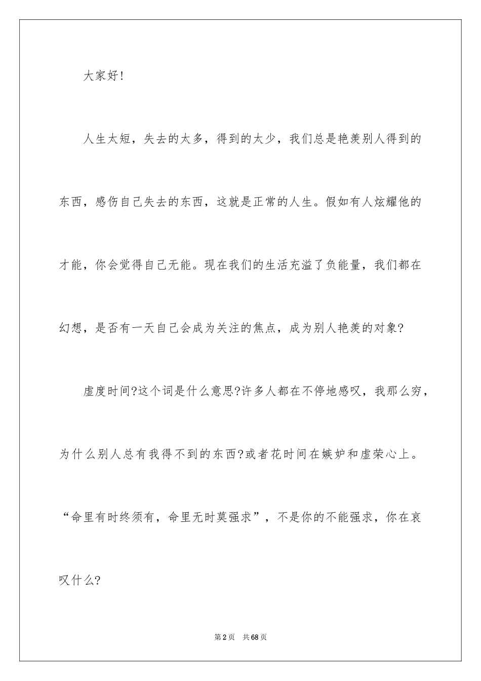 2024不负青春演讲稿_9_第2页