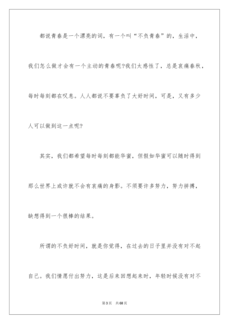2024不负青春演讲稿_9_第3页