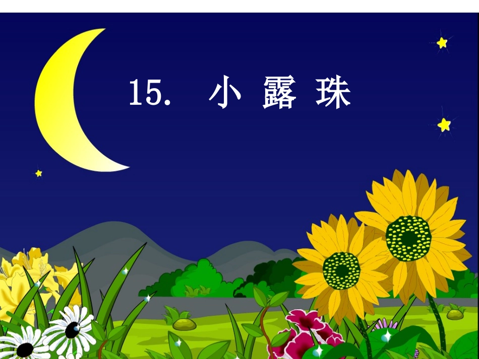 苏教版三年级上册修改《小露珠》_第1页