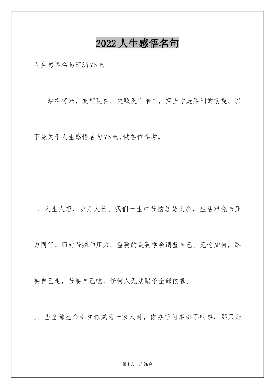 2024人生感悟名句_17_第1页