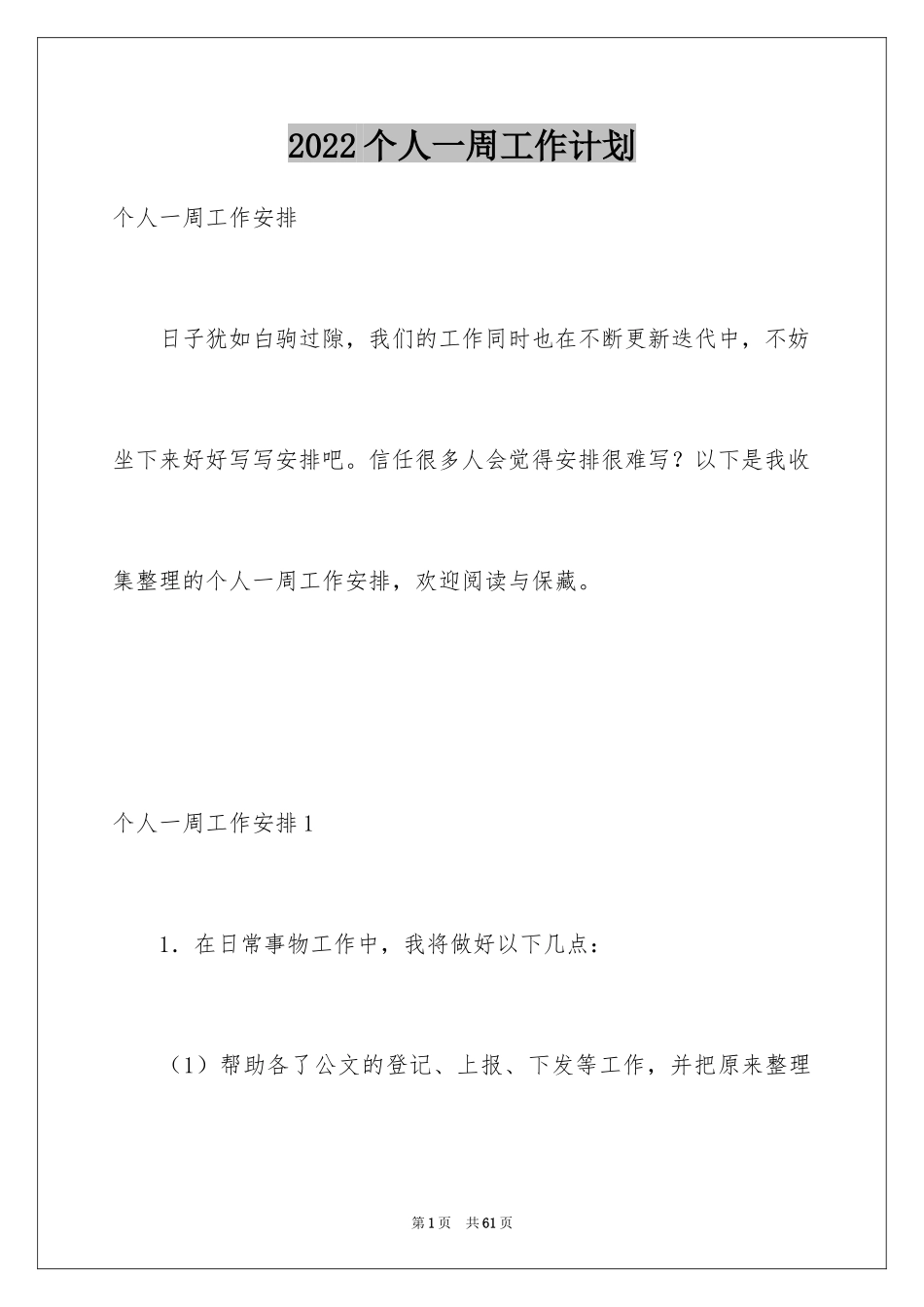 2024个人一周工作计划_第1页