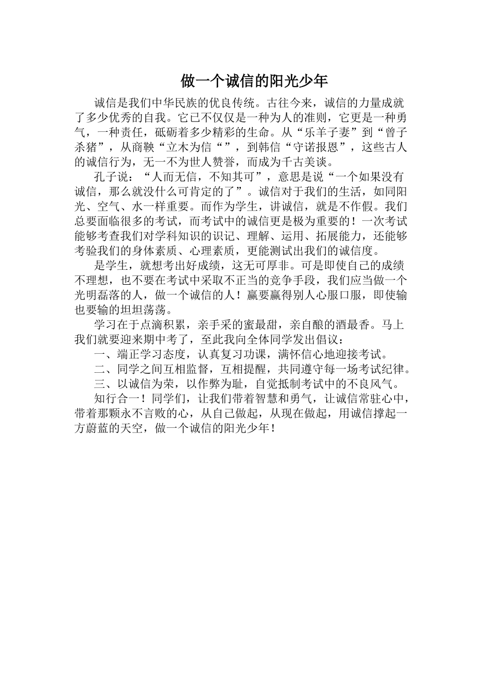 做一个诚信的阳光少年_第1页