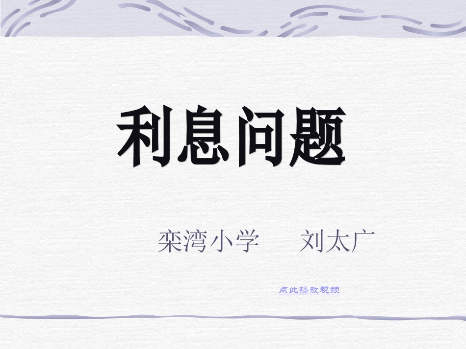 六年级数学利息课件1_第1页