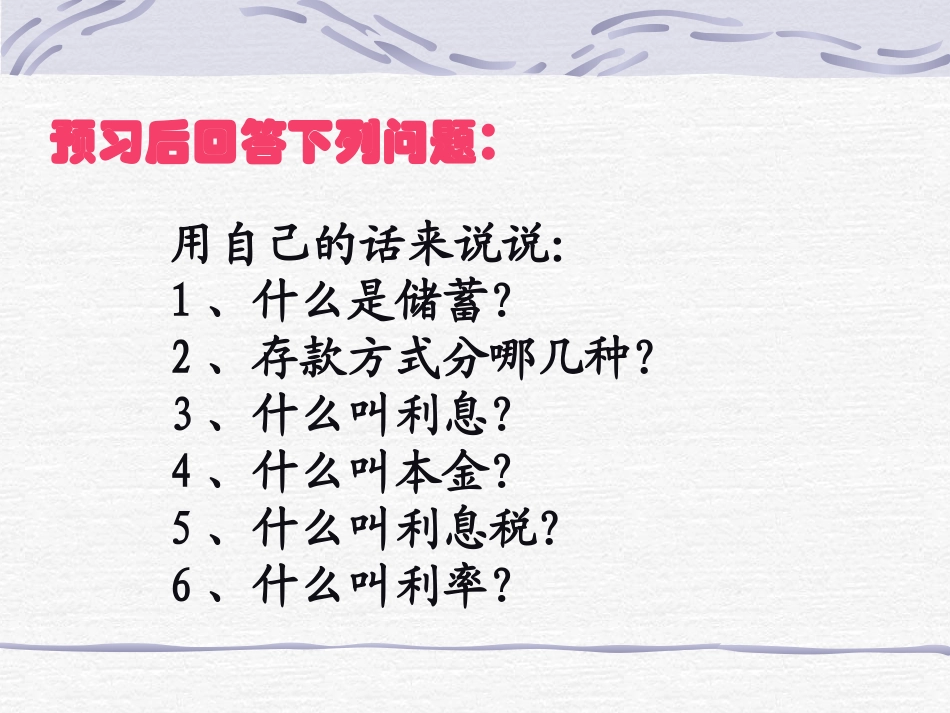 六年级数学利息课件1_第2页