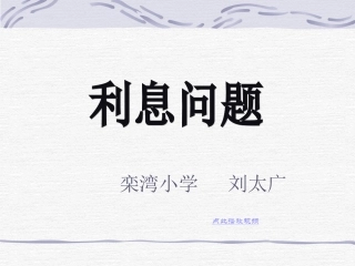 六年级数学利息课件1