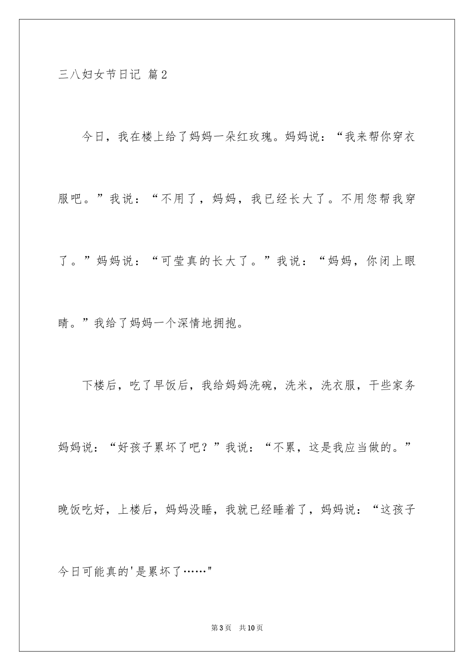 2024三八妇女节日记_44_第3页