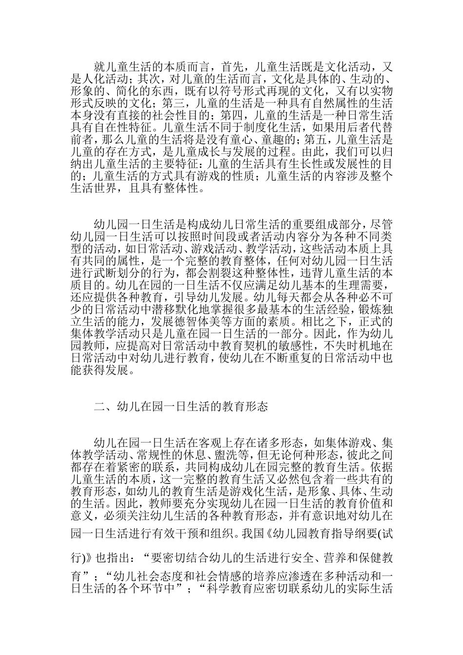 幼儿在园一日生活的价值与教育_第2页