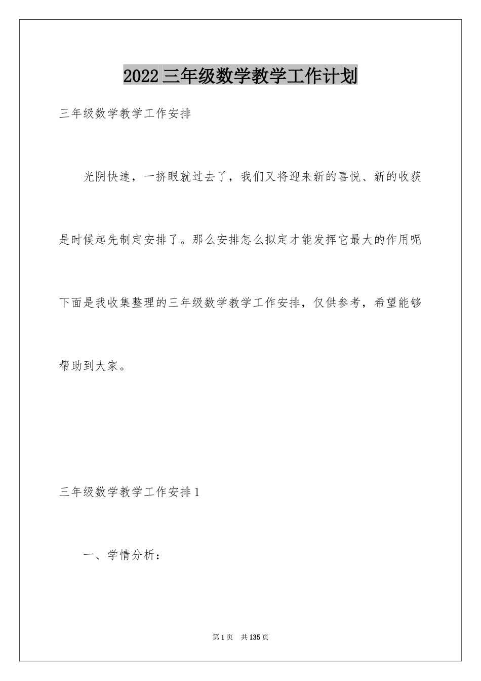 2024三年级数学教学工作计划_2_第1页