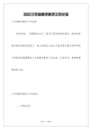 2024三年级数学教学工作计划_2