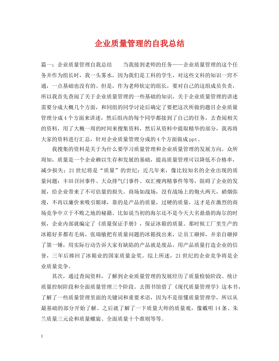 企业质量管理的自我总结 _第1页