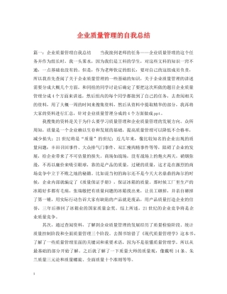 企业质量管理的自我总结 