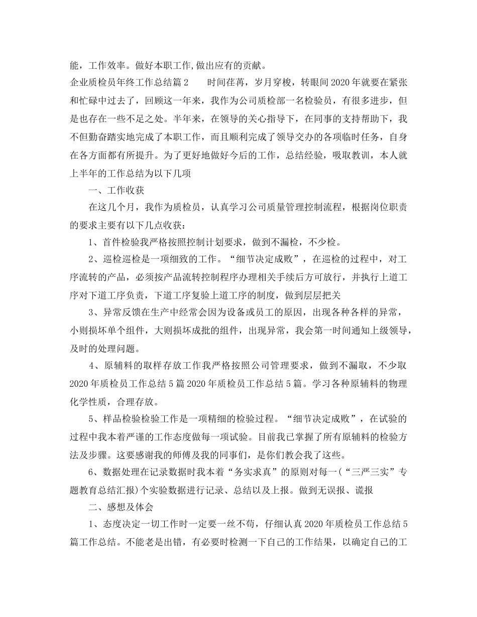 企业质检员年终工作总结 _第2页