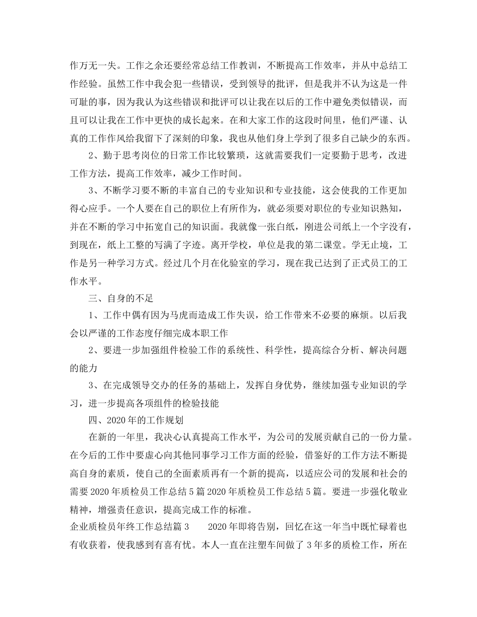 企业质检员年终工作总结 _第3页