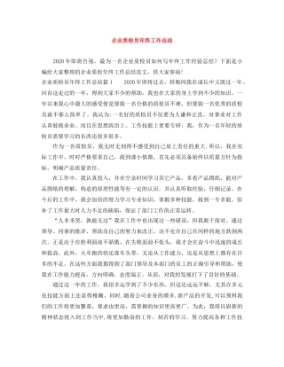 企业质检员年终工作总结 