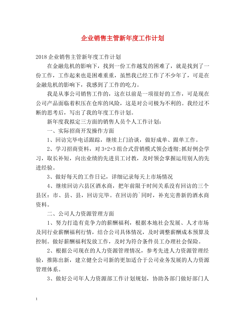 企业销售主管新年度工作计划 _第1页