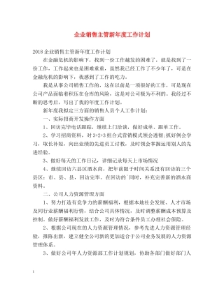 企业销售主管新年度工作计划 