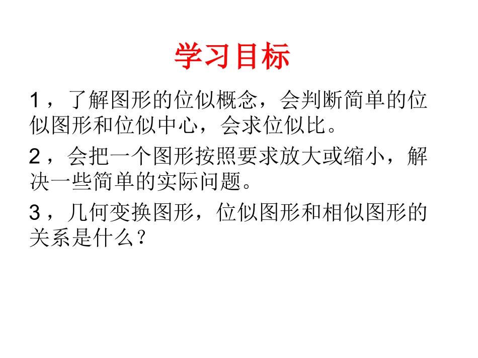 _图形的位似课件_第3页