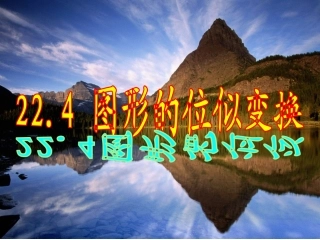 _图形的位似课件