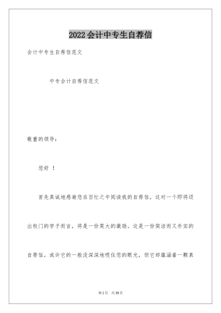 2024会计中专生自荐信