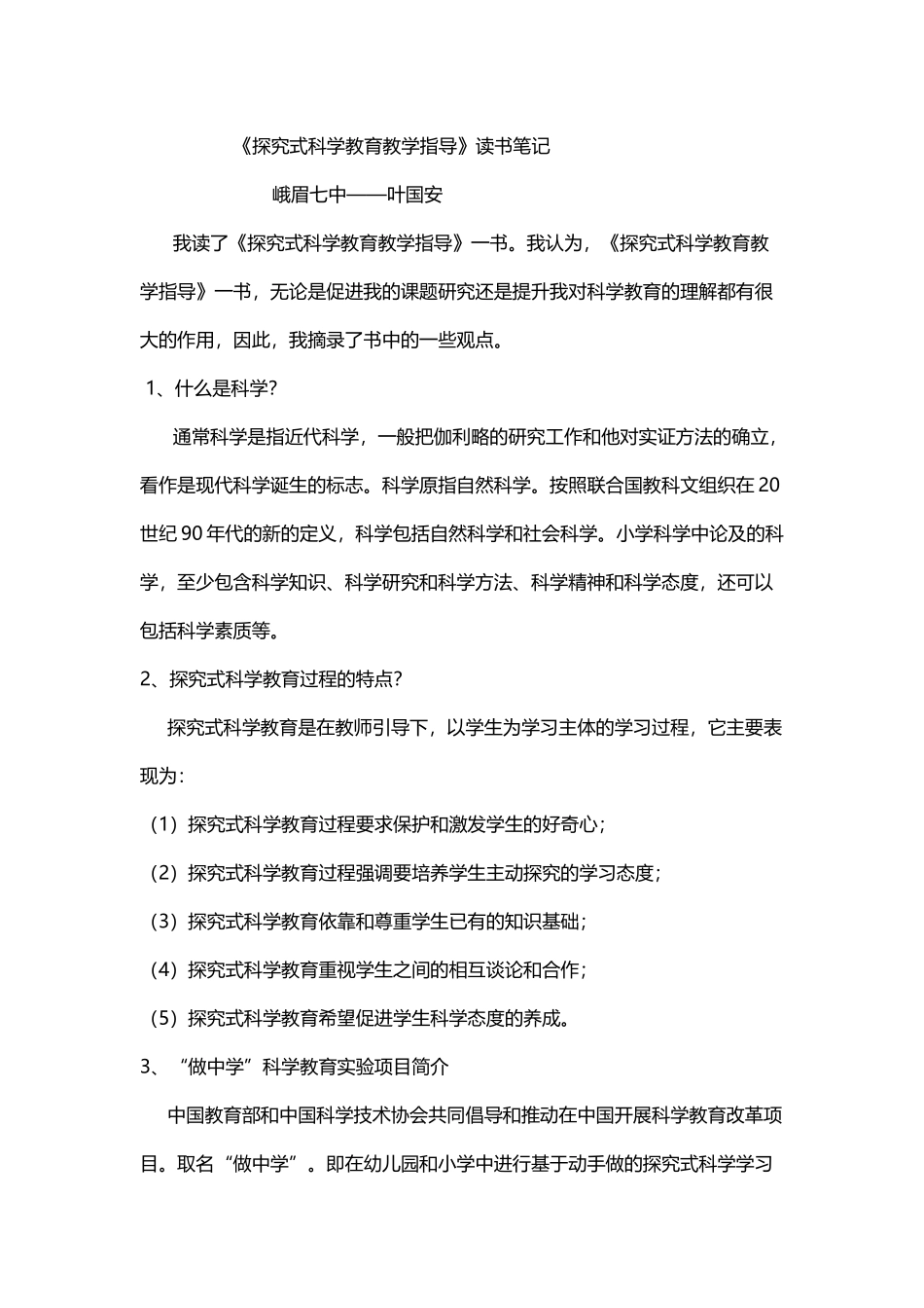 探究式科学教育教学指导_第1页