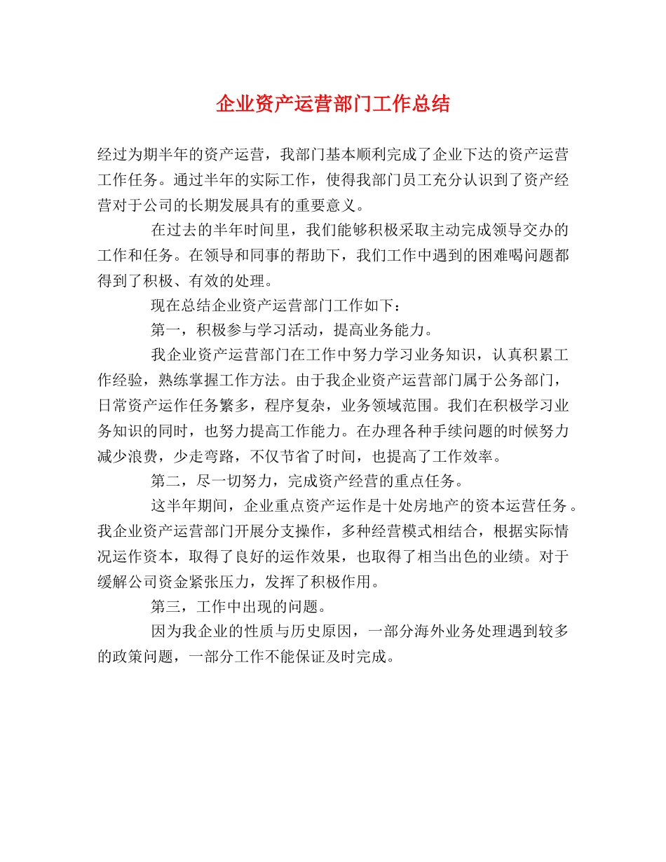 企业资产运营部门工作总结 _第1页