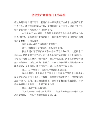 企业资产运营部门工作总结 