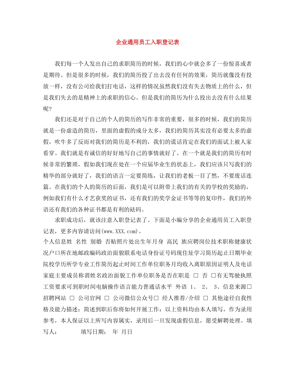 企业通用员工入职登记表 _第1页