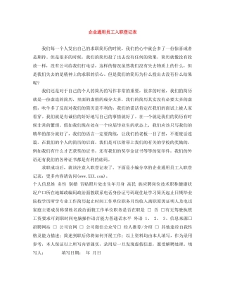 企业通用员工入职登记表 