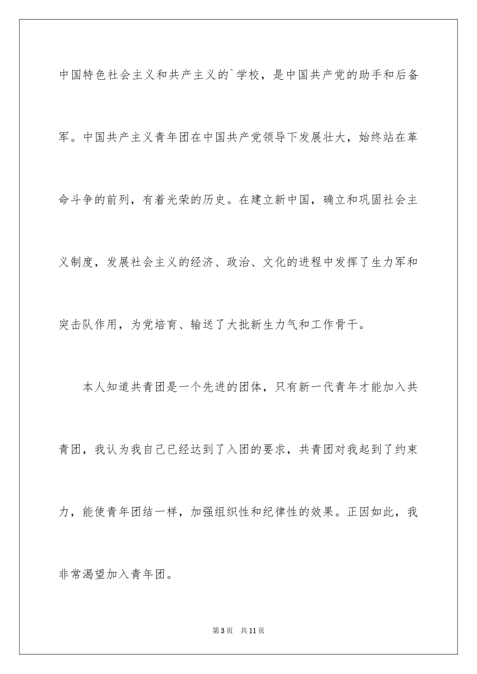 2024优秀初中入团申请书_5_第3页