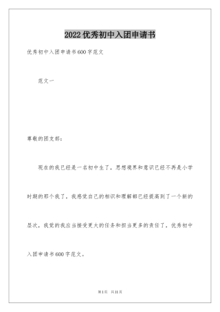 2024优秀初中入团申请书_5