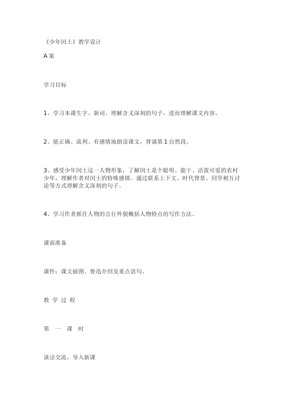 《少年闰土》教学设计_第1页