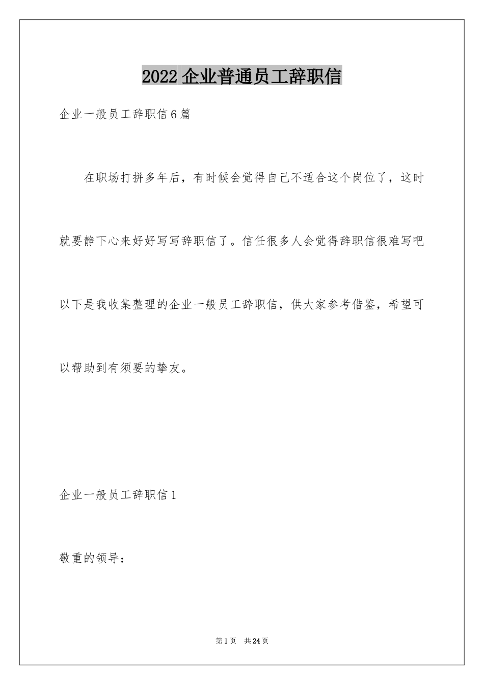 2024企业普通员工辞职信_第1页