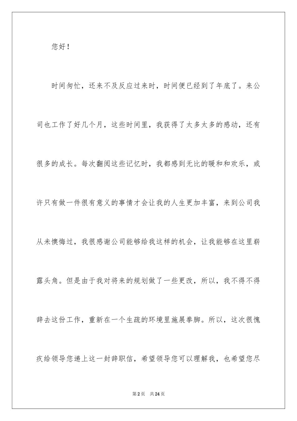 2024企业普通员工辞职信_第2页